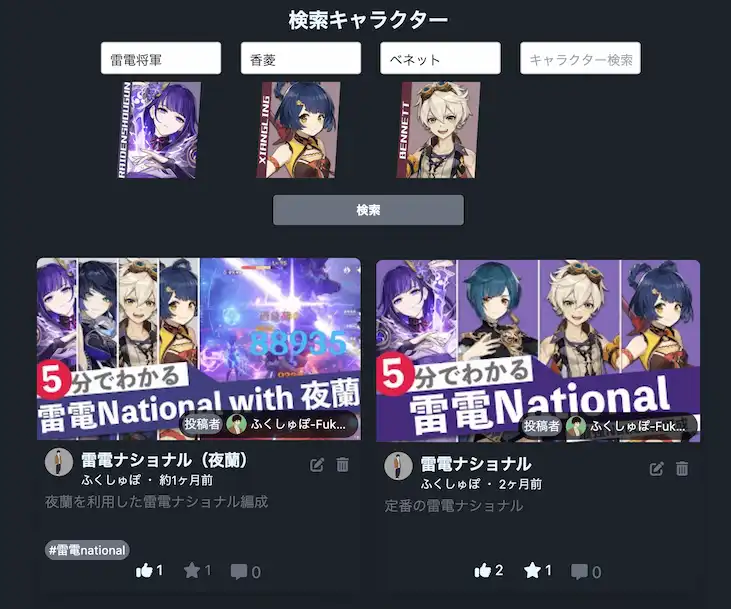原神編成検索